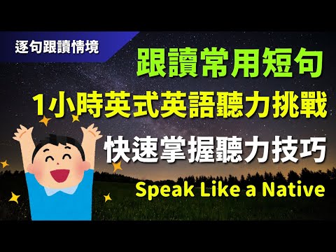 🔊1小時英式英語聽力挑戰：跟讀常用短句，快速掌握聽力技巧｜初學者逐句跟讀 | 美式常用英語｜逐句跟讀情境