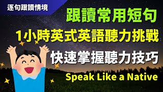 🔊1小時英式英語聽力挑戰：跟讀常用短句，快速掌握聽力技巧｜初學者逐句跟讀 | 美式常用英語｜逐句跟讀情境