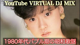 YouTube VIRTUAL DJ MIX 1980年〜バブル期までの昭和歌謡 DJ NOJIMAX