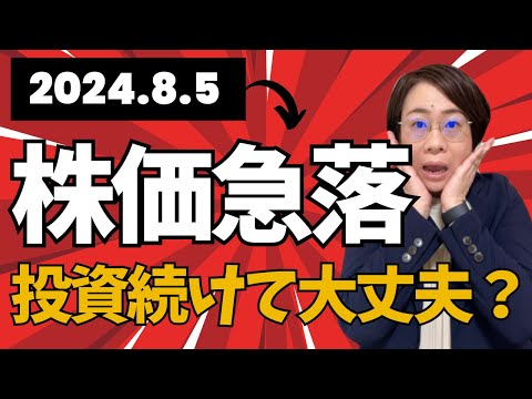 【株価急落】株価下がったけどこのまま投資続けるべき？【新NISA】