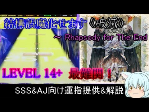 [チュウニズム]　14+AJ最難関 破滅！ 割と誤魔化せます　SSS&AJ向け運指提供&解説