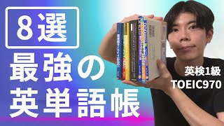 【決定版】これだけでOK！最強の英単語帳8冊