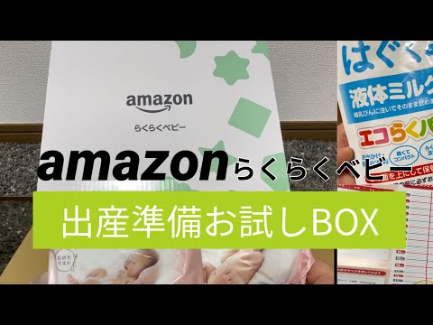 ［中身開封］amazonらくらくベビー登録したら無料でもらえたBOXを紹介します/第二子妊娠中/出産準備