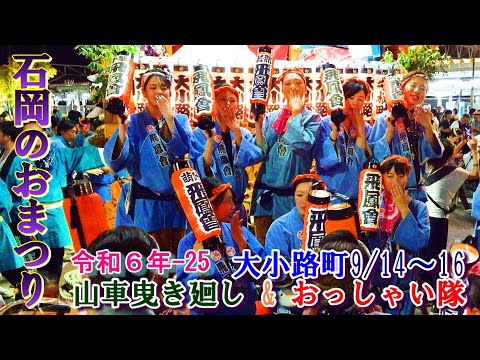 石岡のおまつり　令和６年-25　大小路町  "9/14～16  山車曳き廻し&おっしゃい隊"