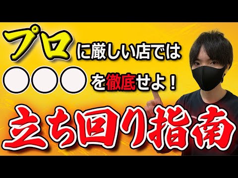 【出禁回避】パチプロに厳しい店舗で上手く稼いでいく立ち回りを伝授！これを知ればパチンコのスキルも上がります