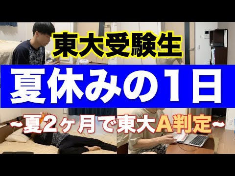 高3 6月から2ヶ月で"東大模試A判定"をとった受験生の夏休み1日を再現！【勉強スケジュール/ルーティン】