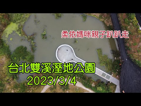 台北雙溪溼地公園 2023/3/4