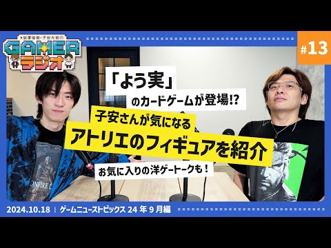 岩澤俊樹・子安光樹のGamerラジオ＃13　子安さんが気になる「アトリエ」のフィギュアを紹介！「よう実」のカードゲームも登場！？