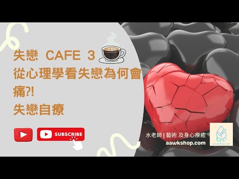 失戀 cafe 3 | 從心理學看失戀為何會痛?! | 失戀自療