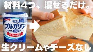 【材料4つ】安くて低カロリー！水切りなし、ヨーグルトで簡単に作れるスフレケーキ