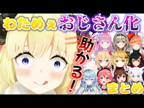 【わたおじ】ホロメンの前でうっかりおじさん化してしまう角巻わため　まとめ【ホロライブ/切り抜き】