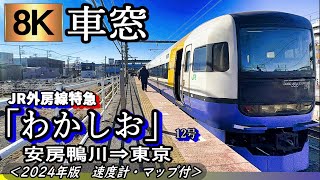 【8K】海が見える車窓  JR外房線特急"わかしお12号" 255系 安房鴨川～東京