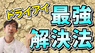 ドライアイ自分でできる！最強解決法とは？