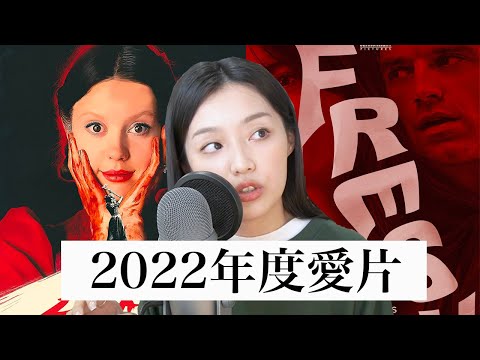 2022年五大愛片回顧！過年宅家電影看到飽