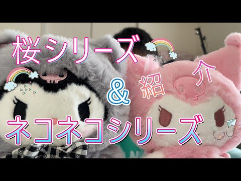 【サンリオ】大好きネコネコ＆サクラシリーズ紹介‼️❤️クロミちゃん✨【新商品グッズ】