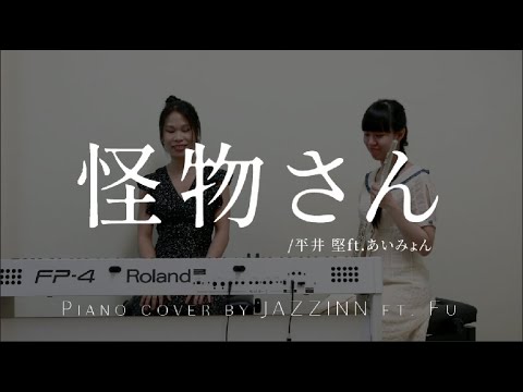 怪物さん ( 平井 堅  ft. あいみょん ) - Cover by JAZZINN ft. Fu