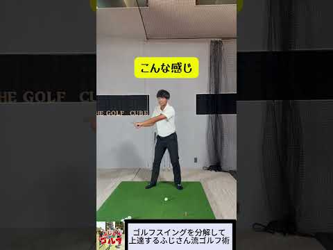 上半身の動きVOL 3＃ふじゴル #アプローチ #ゴルフ #アイアン #ドライバースイング #golf