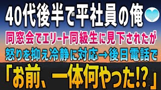 【感動する話】40代後半でも平社員の俺。同窓会で見下しバカにする高学歴の同級生「中卒じゃ無理もないかｗ」怒りを覚えるも平然を装った→後日、同級生から慌てた声で電話「お前何やった！」【泣ける話】朗読