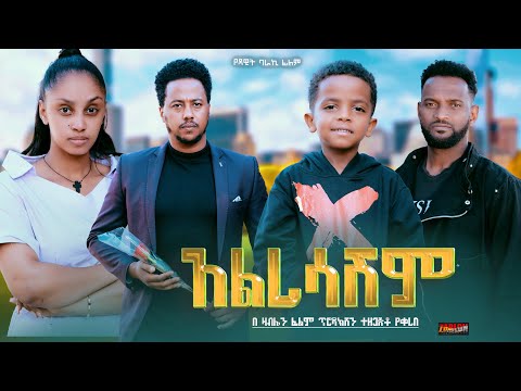 አልረሳሽም - Ethiopian Movie Alresashem 2024 Full Length Ethiopian Film Alresashim 2024