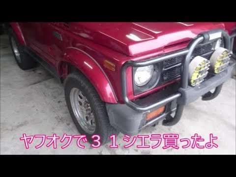 【ＪＢ３１シエラ】＃１　ヤフオクで３１シエラ買ったんで大阪から埼玉まで取りに行ってきた