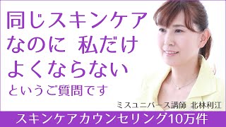 友だちと同じスキンケアなのに私だけよくならない