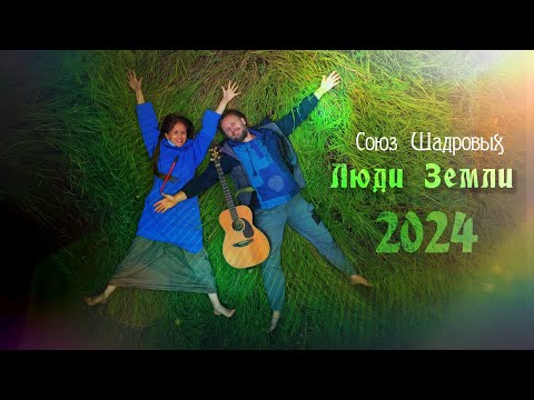 Новый альбом 2024 "Люди Земли"🎸Союз Шадровых