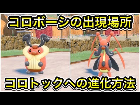 【ポケモンSV】コロボーシの出現場所！コロトックへの進化方法を解説