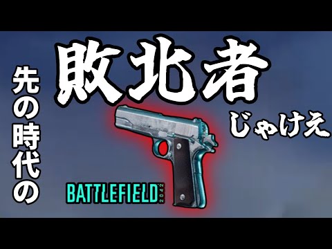 【ゆっくり実況／BF2042】ガバメントは所詮、先の時代の敗北者じゃけえ！♯75【battlefield2042】