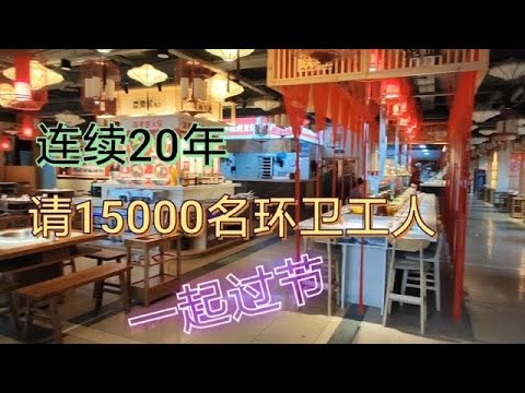 连续20年请15000名环卫工人过节，重庆这家火锅店，温暖了一座城