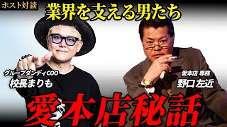 【衝撃】愛田武が残した夢。愛本店を支える野口専務が語る、今後の理想と愛本店秘話