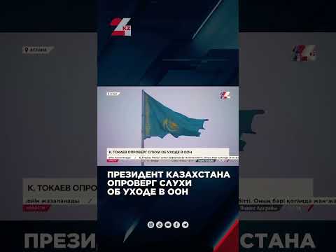 Президент Казахстана опроверг слухи об уходе в ООН