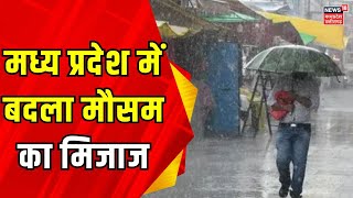 Bhopal News: Madhya Pradesh में बदला मौसम का मिजाज | Rain in MP | MP Rain | Latest News