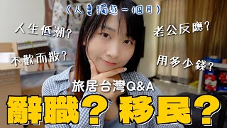 一個人妻旅居台灣Q&A🤔第一次回應辭職 為了移民？獨遊一個月老公反應？台灣消費低？用了多少錢？｜SASA滾動中