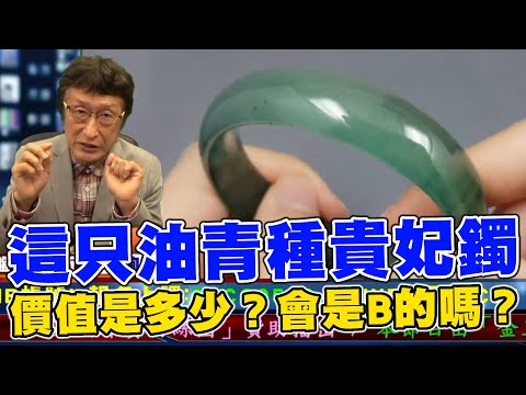 直播精華02_這只油青種貴妃鐲價值多少？會是Ｂ的嗎？_花輪哥的全民鑑寶直播節目_中華民國珠寶玉石鑑定所、全民鑑寶媒體頻道