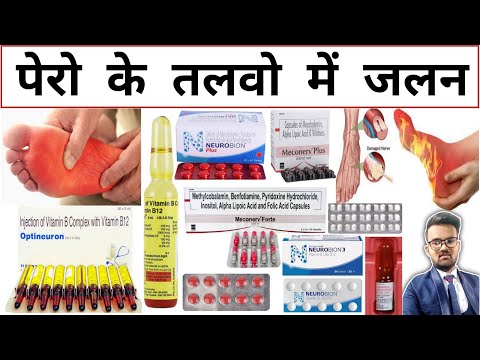 पेरो में जलन होना | Foot Burning | Treatment | Medicine | Pharmacy | Pharmacology | Doctor | दवाईयां