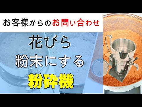 乾燥した花びらを粉末にするために粉砕機を検討しています【お問い合わせ】