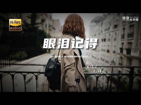 九姨太 - 眼泪记得♫『动态歌词 | 高音质 | pinyin Lyrics | 眼泪记得』