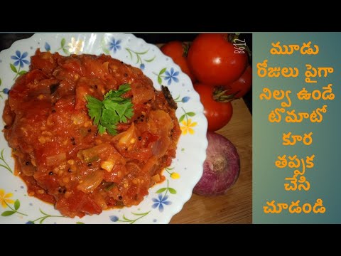 Easy Tomato Curry | ఓసారి టమాటో కర్రీ  ఇలా చేసి చూడండి సూపర్ గా ఉంటుంది| Tomato curry in telugu