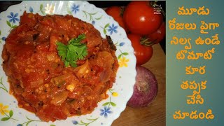 Easy Tomato Curry | ఓసారి టమాటో కర్రీ  ఇలా చేసి చూడండి సూపర్ గా ఉంటుంది| Tomato curry in telugu