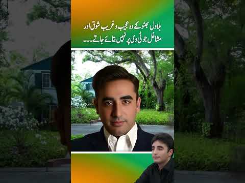 Bilawal bhutto ky wo ajeeb o greeb shoq jo tv pr nhi btaye jaty  (part 3)