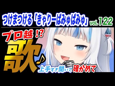 【がうるぐら】サメちゃんの歌う　つけまつける「きゃりーぱみゅぱみゅ」【ホロライブEN】【GawrGura】【Karaoke / sing】