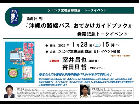 論創社『沖縄の路線バス　おでかけガイドブック』発売記念トークイベント