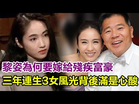 黎姿近况让人唏嘘，為何要嫁給殘疾富豪？看馬廷強父親背景就知道，婚後三年連生3女，風光背後滿是心酸！#黎姿#馬廷強