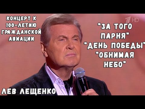 ЛЕВ ЛЕЩЕНКО В КОНЦЕРТЕ К 100-ЛЕТИЮ ГРАЖДАНСКОЙ АВИАЦИИ