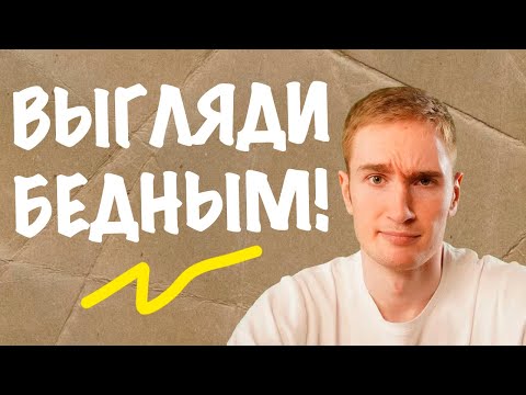 Почему ВЫГЛЯДЕТЬ БЕДНЫМ - это важно