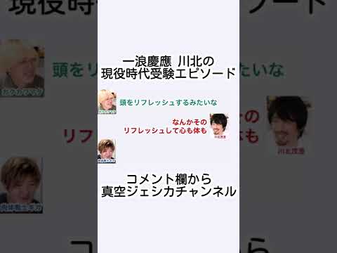 一浪で慶應に入った川北の現役時代のエピソード【真空ジェシカ文字起こし】#真空ジェシカ #ギガラジオ #Shorts