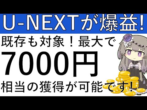 【U-NEXTが爆益‼】既存も対象です！最大で7000円相当の獲得が可能なCPです！