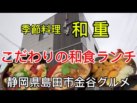 【和重】魚屋が営む季節料理屋　こだわりランチ！