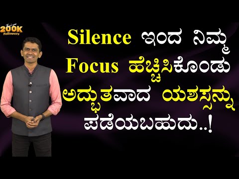 Silence ಇಂದ ನಿಮ್ಮ Focus ಹೆಚ್ಚಿಸಿಕೊಂಡು ಅದ್ಭುತವಾದ ಯಶಸ್ಸನ್ನು ಪಡೆಯಬಹುದು..! |  @SadhanaMotivations