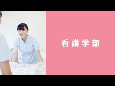 北里大学 看護学部 学部紹介